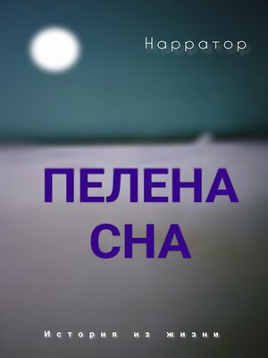 cover image of Пелена сна